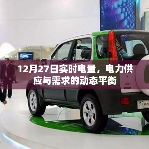 實(shí)時(shí)電量動(dòng)態(tài)平衡，電力供應(yīng)與需求的博弈分析
