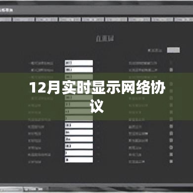 12月網(wǎng)絡(luò)協(xié)議實(shí)時(shí)顯示特性解析