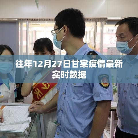 甘棠疫情最新實(shí)時(shí)數(shù)據(jù)通報(bào)（往年12月27日）