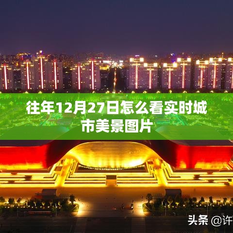 年終倒數(shù)日城市美景實(shí)時(shí)圖片欣賞