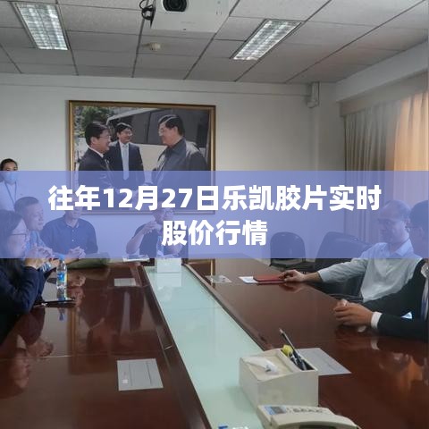 樂凱膠片股價(jià)行情，歷年12月27日走勢(shì)概覽
