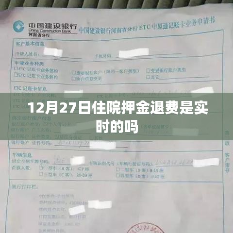 關(guān)于住院押金退費是否實時的問題解答