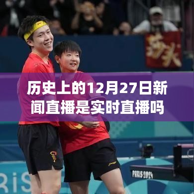 歷史上的新聞直播，揭秘12月27日的實時直播真相
