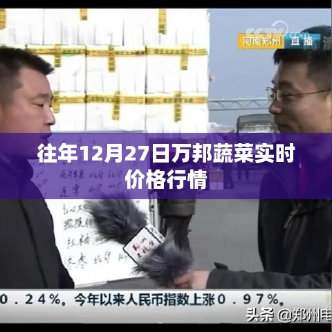 萬邦蔬菜實時價格行情播報