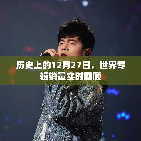 歷史上的12月27日，全球專輯銷量回顧