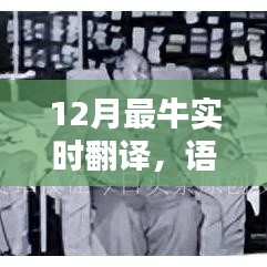 實時翻譯，語言溝通的橋梁與科技的進步