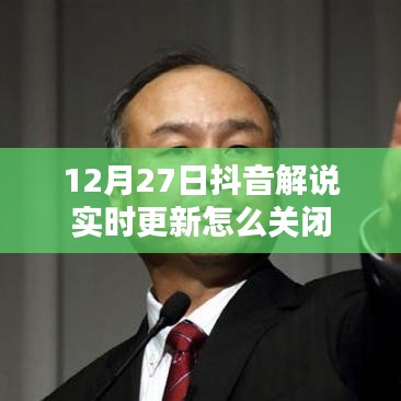 抖音解說實時更新關閉教程，步驟詳解