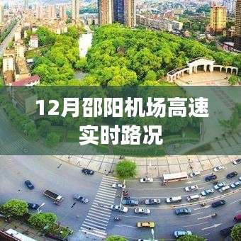 邵陽機場高速實時路況播報（12月）