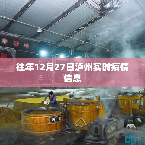瀘州往年12月27日疫情實時更新信息