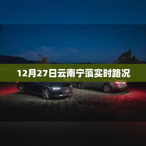 云南寧蒗實時路況（最新更新）