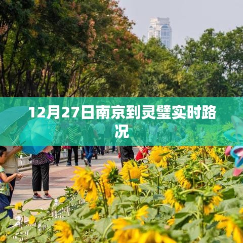 南京至靈璧實時路況信息播報（12月27日）