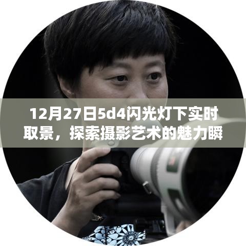 攝影藝術(shù)魅力瞬間，實時取景下的閃光燈探索