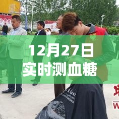 實時測血糖技術(shù)介紹，12月27日最新血糖監(jiān)測方法