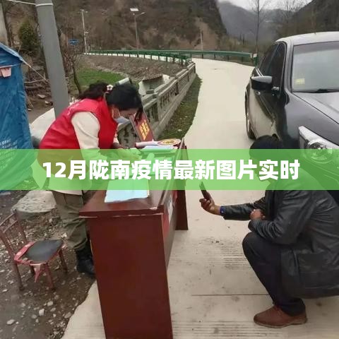 隴南疫情最新實(shí)時(shí)圖片更新