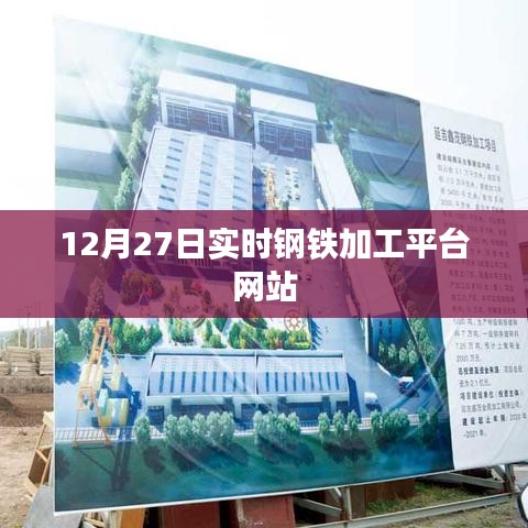12月27日鋼鐵加工平臺(tái)實(shí)時(shí)更新網(wǎng)站動(dòng)態(tài)