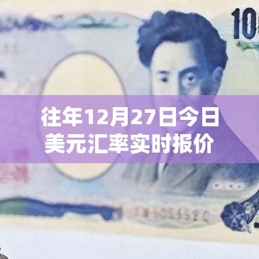 美元匯率實時更新，歷年12月27日匯率走勢分析