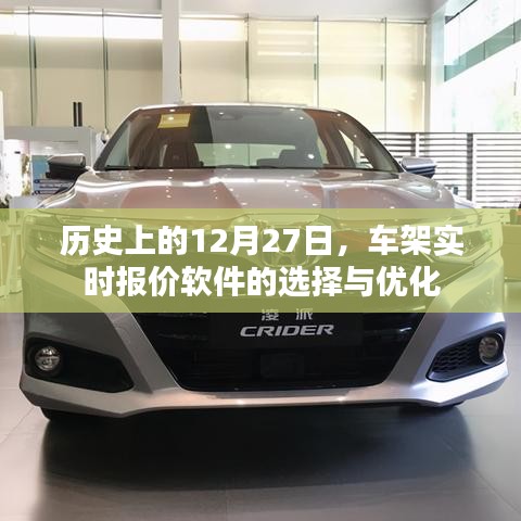 歷史上的大事件，車架實時報價軟件的選擇與優(yōu)化策略