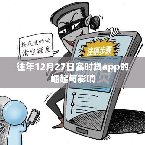 實(shí)時(shí)貸app崛起對年末金融市場的影響分析