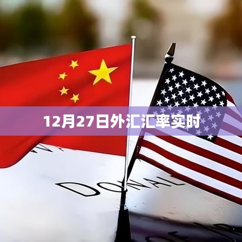 最新12月27日外匯匯率實(shí)時(shí)更新