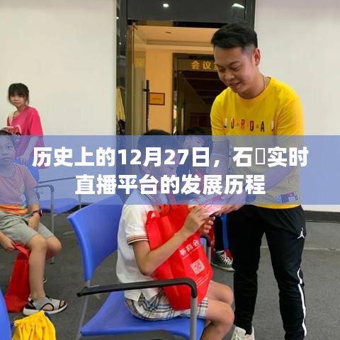 石碁實(shí)時(shí)直播平臺(tái)發(fā)展歷程，回望12月27日的歷史軌跡