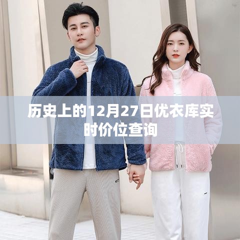 優(yōu)衣庫(kù)實(shí)時(shí)價(jià)位查詢，歷史日期12月27日回顧
