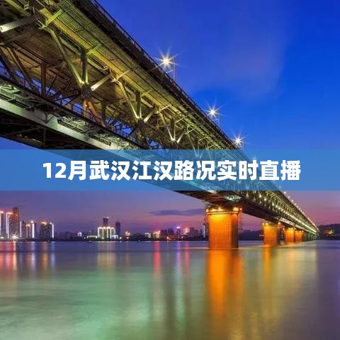 武漢江漢路況直播，實(shí)時(shí)掌握路況信息