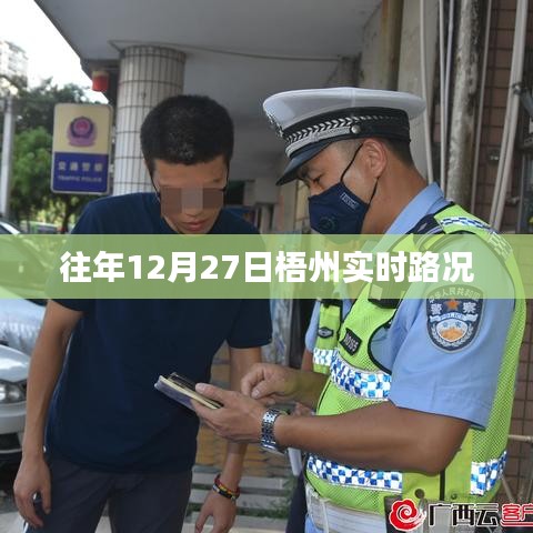 梧州實(shí)時(shí)路況更新，歷年12月27日交通概覽