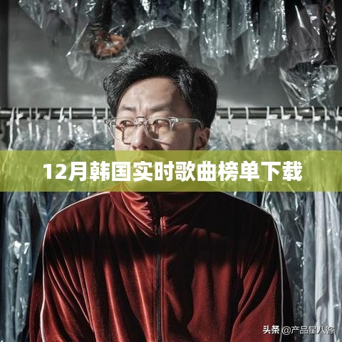 韓國實(shí)時(shí)歌曲榜單下載榜單出爐