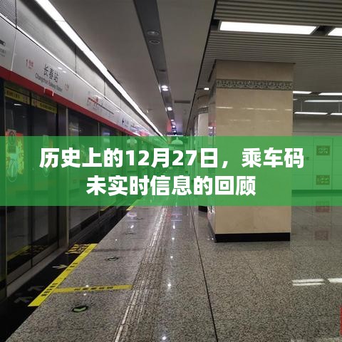 歷史上的乘車碼，回顧未實(shí)時(shí)信息的日子