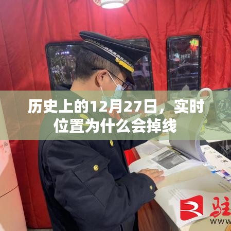 揭秘歷史中的12月27日實(shí)時(shí)位置掉線(xiàn)之謎