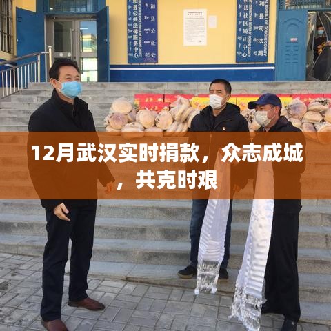 武漢眾志成城共克時艱，實時捐款助力抗疫