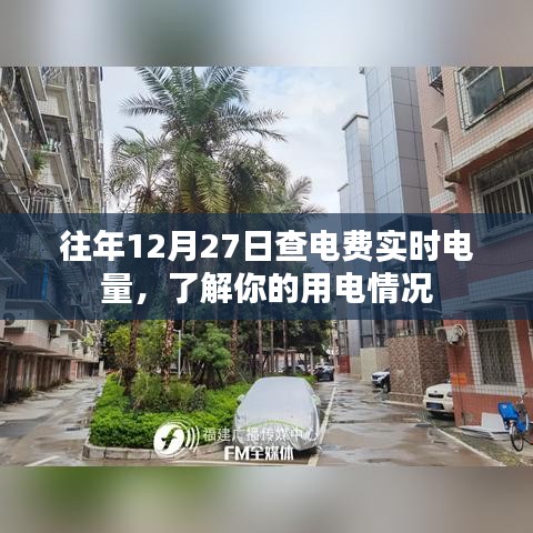 往年電費實時查詢，掌握用電情況