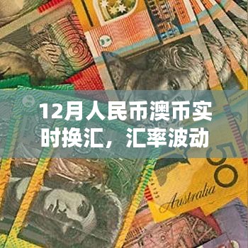 12月人民幣與澳幣實(shí)時(shí)匯率波動(dòng)及影響因素解析