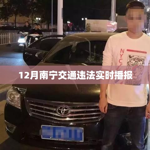 南寧交通違法實(shí)時(shí)播報(bào)系統(tǒng)更新