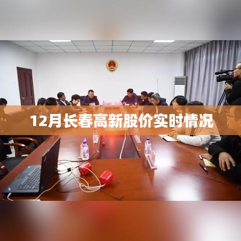 長春高新股價(jià)12月最新動(dòng)態(tài)