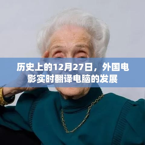 歷史上的今天，外國電影實(shí)時(shí)翻譯電腦的發(fā)展