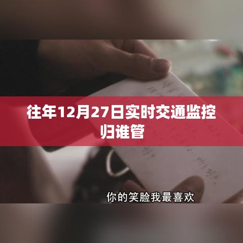 年終交通監(jiān)控管理責(zé)任歸屬解析