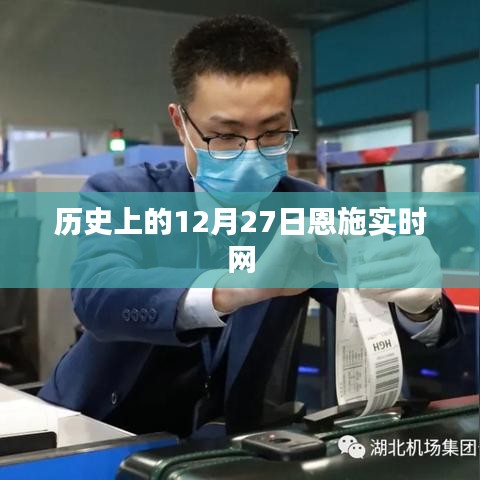 歷史上的恩施實(shí)時(shí)網(wǎng)，12月27日重要事件回顧
