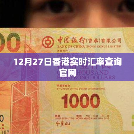 香港實時匯率查詢官網最新數(shù)據（12月27日）