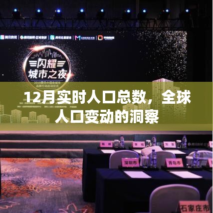 全球人口變動洞察，最新實時人口數(shù)據解讀