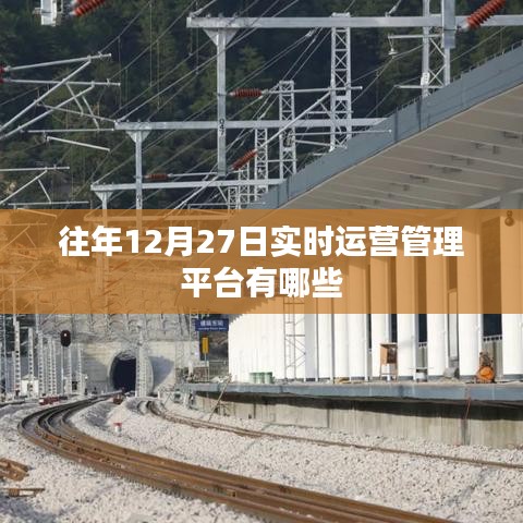年終實時運營管理平臺盤點，歷年12月27日熱門運營平臺
