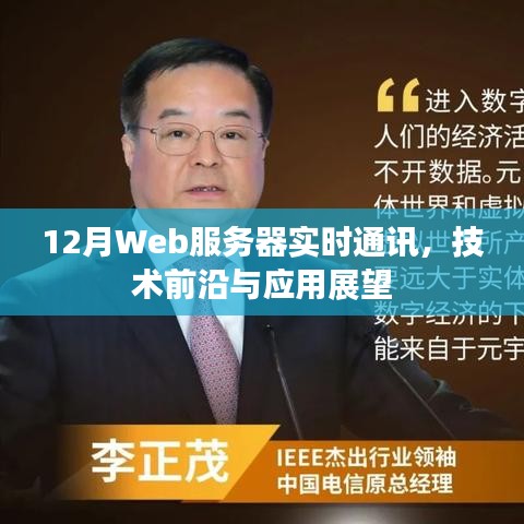 12月Web服務器實時通訊技術前沿與未來應用展望