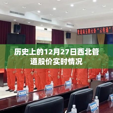 西北管道股價歷史走勢，12月27日股價實時動態(tài)