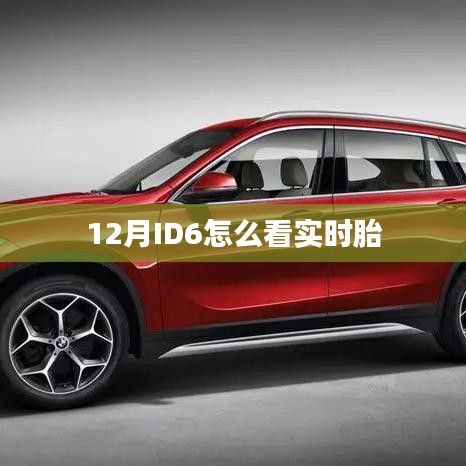 ID6實時胎壓監(jiān)測方法解析