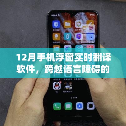 實(shí)時(shí)翻譯軟件，手機(jī)浮窗助力跨語(yǔ)言溝通