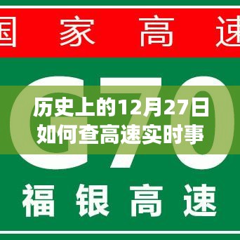 12月27日高速實(shí)時事故查詢攻略