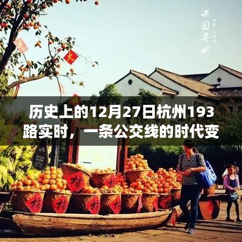 杭州公交193路的歷史變遷，時(shí)代見證下的日常運(yùn)營