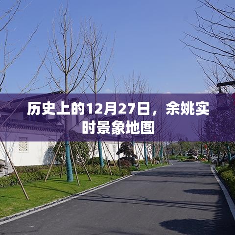 余姚實(shí)時(shí)景象地圖，歷史上的今日回顧