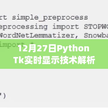 Python Tk實(shí)時(shí)顯示技術(shù)解析（日期，12月27日）