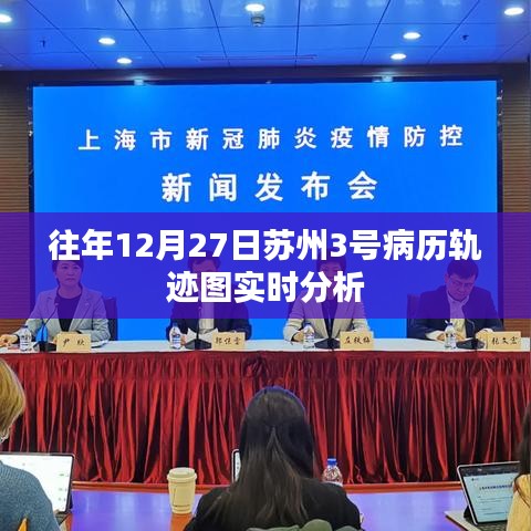 蘇州往年12月27日病歷軌跡圖實(shí)時(shí)分析簡報(bào)